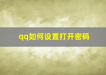 qq如何设置打开密码