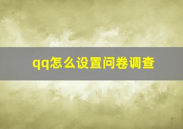 qq怎么设置问卷调查