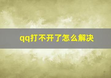 qq打不开了怎么解决