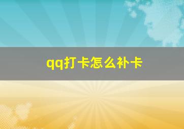 qq打卡怎么补卡