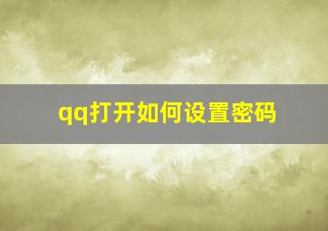 qq打开如何设置密码