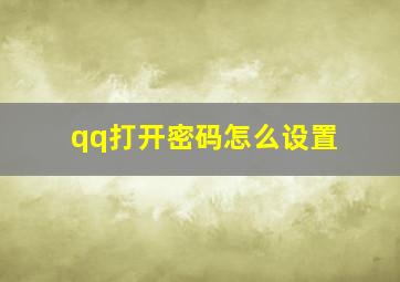 qq打开密码怎么设置