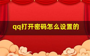 qq打开密码怎么设置的