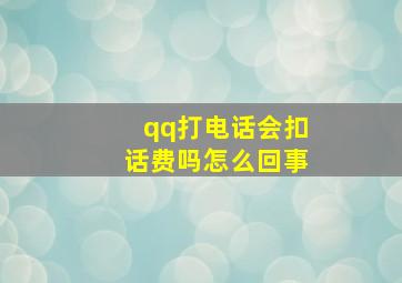 qq打电话会扣话费吗怎么回事