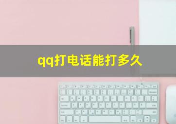 qq打电话能打多久