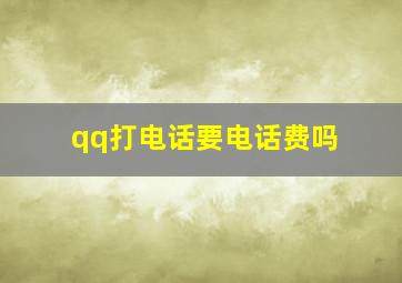 qq打电话要电话费吗