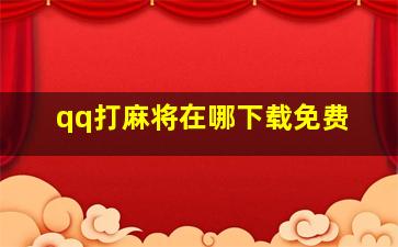 qq打麻将在哪下载免费