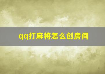 qq打麻将怎么创房间