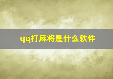 qq打麻将是什么软件