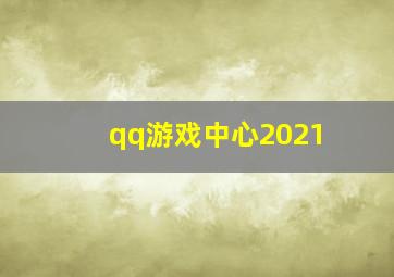 qq游戏中心2021