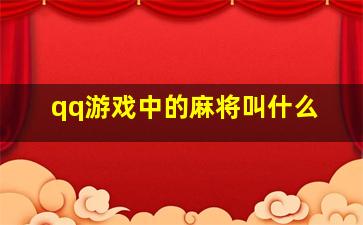 qq游戏中的麻将叫什么