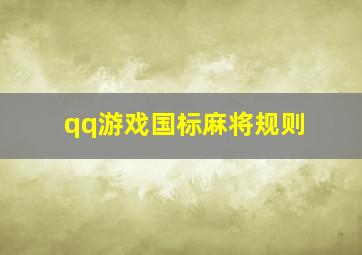 qq游戏国标麻将规则