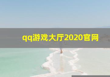 qq游戏大厅2020官网