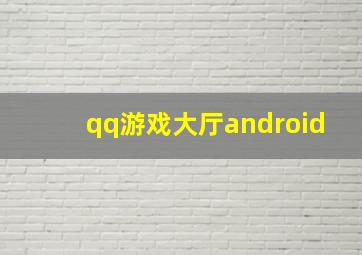 qq游戏大厅android