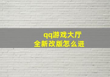 qq游戏大厅全新改版怎么进