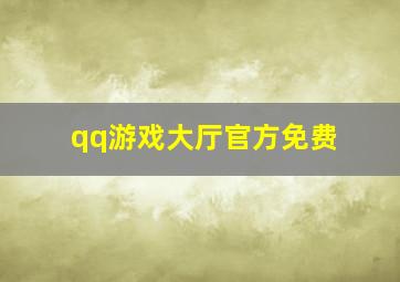 qq游戏大厅官方免费