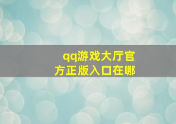 qq游戏大厅官方正版入口在哪