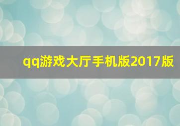 qq游戏大厅手机版2017版