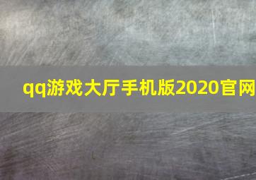 qq游戏大厅手机版2020官网