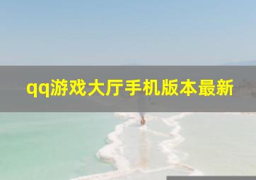 qq游戏大厅手机版本最新