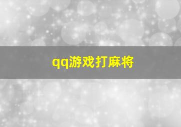 qq游戏打麻将