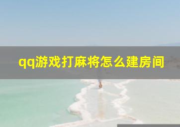 qq游戏打麻将怎么建房间