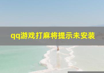 qq游戏打麻将提示未安装