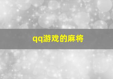 qq游戏的麻将