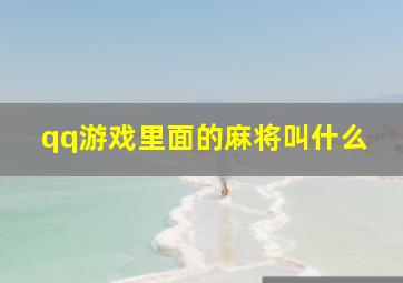 qq游戏里面的麻将叫什么