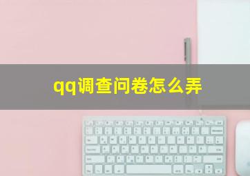 qq调查问卷怎么弄