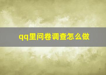 qq里问卷调查怎么做