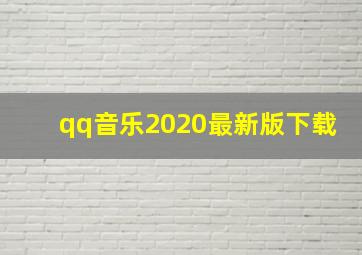 qq音乐2020最新版下载