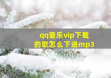 qq音乐vip下载的歌怎么下进mp3