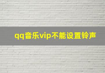 qq音乐vip不能设置铃声