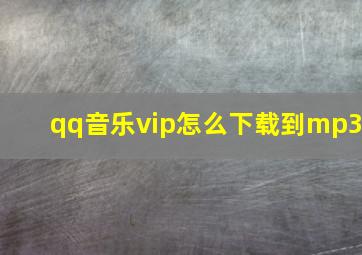 qq音乐vip怎么下载到mp3