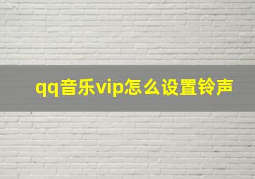 qq音乐vip怎么设置铃声