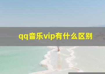 qq音乐vip有什么区别