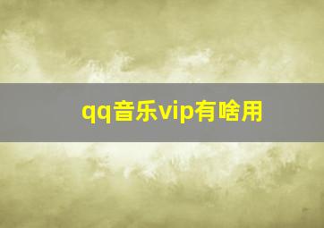 qq音乐vip有啥用