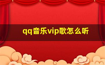 qq音乐vip歌怎么听