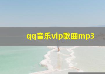 qq音乐vip歌曲mp3