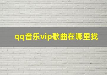 qq音乐vip歌曲在哪里找