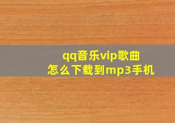 qq音乐vip歌曲怎么下载到mp3手机