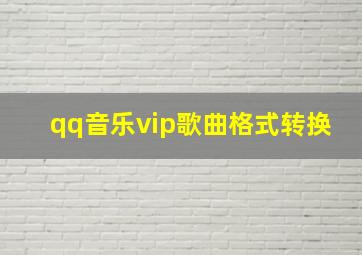 qq音乐vip歌曲格式转换