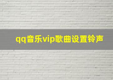 qq音乐vip歌曲设置铃声