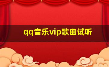 qq音乐vip歌曲试听