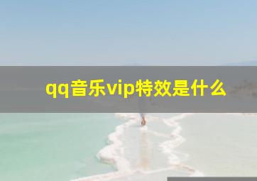 qq音乐vip特效是什么