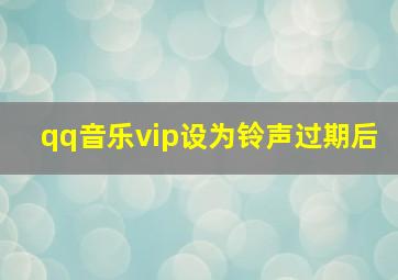 qq音乐vip设为铃声过期后