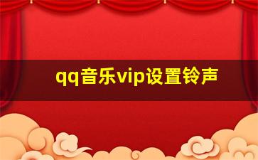 qq音乐vip设置铃声