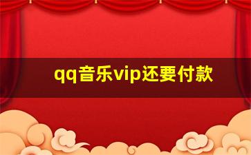 qq音乐vip还要付款