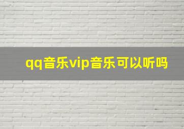 qq音乐vip音乐可以听吗